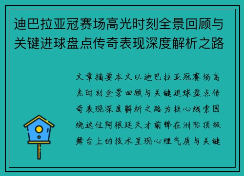 迪巴拉亚冠赛场高光时刻全景回顾与关键进球盘点传奇表现深度解析之路 迪巴拉亚冠赛场高光时刻全景回顾与关键进球盘点传奇表现深度解析之路