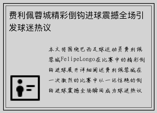 费利佩蓉城精彩倒钩进球震撼全场引发球迷热议 费利佩蓉城精彩倒钩进球震撼全场引发球迷热议