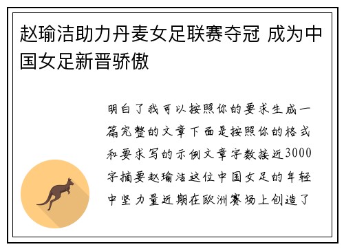 赵瑜洁助力丹麦女足联赛夺冠 成为中国女足新晋骄傲 赵瑜洁助力丹麦女足联赛夺冠 成为中国女足新晋骄傲